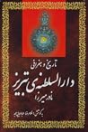 تاریخ و جغرافی دارالسلطنه ی تبریز تاریخ و جغرافی دارالسلطنه ی تبریز