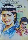 கண்ணே கண்மணியே