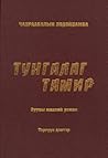 Тунгалаг тамир, тэргүүн дэвтэр Тунгалаг тамир, тэргүүн дэвтэр