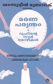 മരണപര്യന്തം: റൂഹിനെ നാൾമൊഴികൾ | Maranaparyantham: Roohinte Nalmozhikal