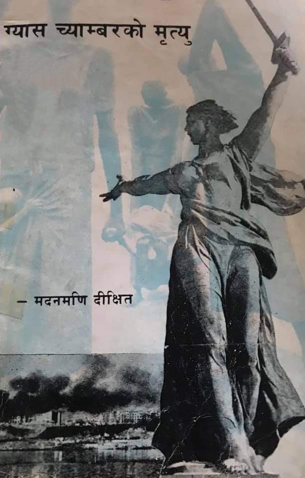 ग्यास च्यामबरको मृत्यु [Gas Chamber ko Mritu]