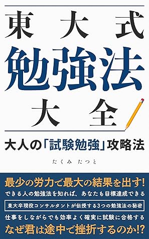 Todaishikibenkyohotaizen Otonanoshikembenkyokoryakuho By Takumi Tatuto