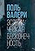 Эстетическая бесконечность (Человек Мыслящий. Идеи, способные... by Поль Валери