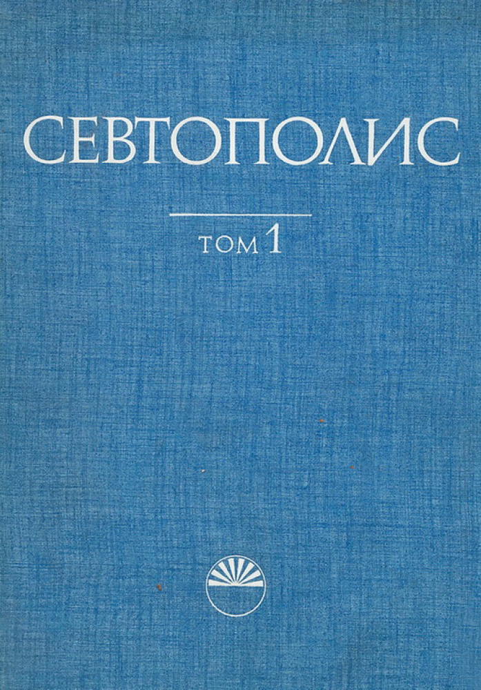 Севтополис, Том 1. Бит и култура (Hardcover)