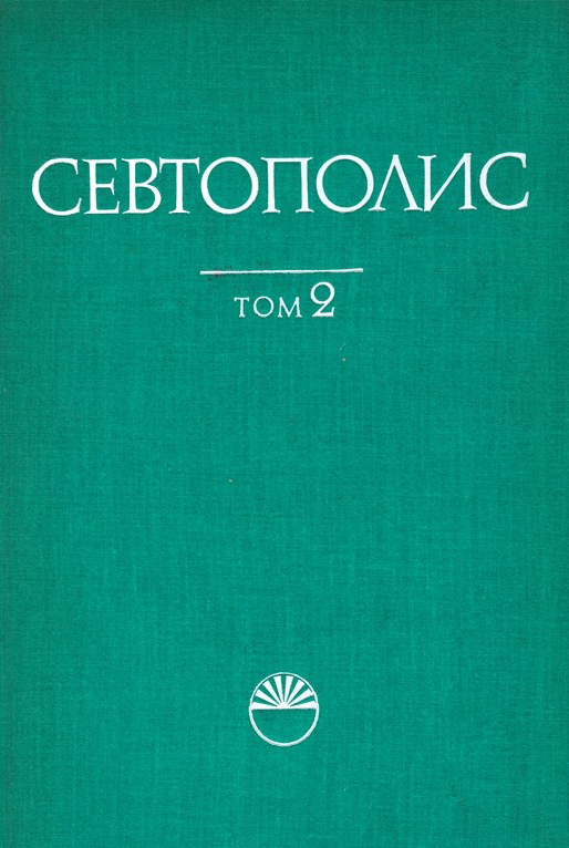 Севтополис, том 2. Антични и средновековни монети (Hardcover)