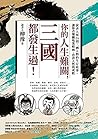 你的人生難關,三國都發生過!