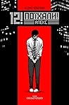 12! Поїхали. Алекс 12! Поїхали. Алекс