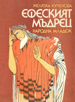 Ефеският мъдрец