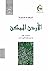 الأردن الممكن by ابراهيم غرايبة الأردن الممكن by ابراهيم غرايبة