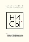 НИ СЫ: Восточная мудрость, которая гласит: будь уверен в своих силах и не позволяй сомнениям мешать тебе двигаться вперед (Книги, которые нужно прочитать до 35 лет) (Russian Edition) НИ СЫ: Восточная мудрость, которая гласит: будь уверен в своих силах и не позволяй сомнениям мешать тебе двигаться вперед (Книги, которые нужно прочитать до 35 лет) (Russian Edition)