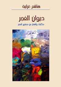 ديوان الغجر