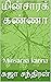 மின்சாரக் கண்ணா: Minsaraa k...