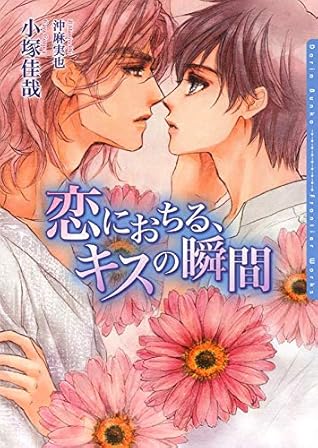 恋におちる キスの瞬間 恋キスシリーズ By 小塚佳哉