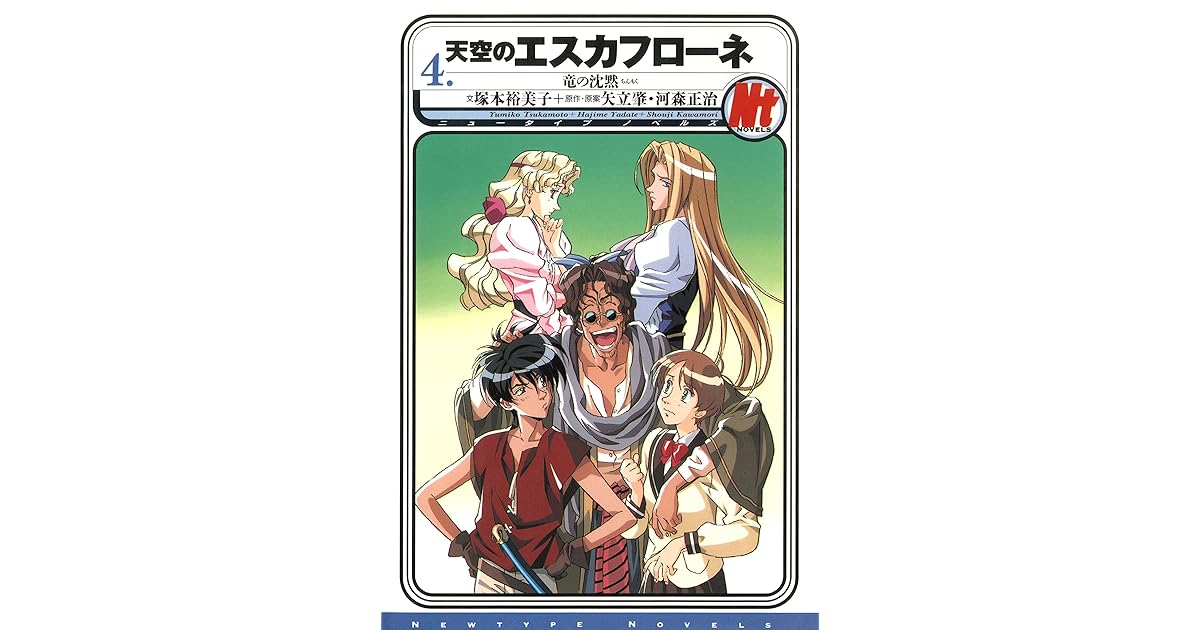 天空のエスカフローネ 4 竜の沈黙 By 塚本 裕美子