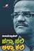 ನಗ್ತಾ ನಲಿ ಅಳ್ತಾ ಕಲಿ by Gangavathi Pranesh