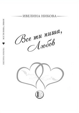Все ти пиша любов