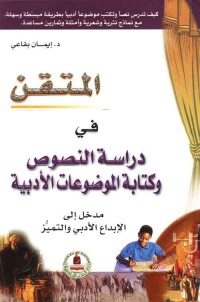 المتقن في دراسة النصوص وكتابة الموضوعات الأدبية (Hardcover)