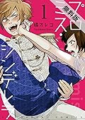 プロミス・シンデレラ【単話】（１）【期間限定　無料お試し版】 (裏サンデー女子部)