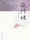 西门坡 (Chinese Edition)