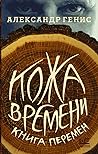 Кожа времени. Книга перемен