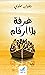 غرفة بلا أرقام
