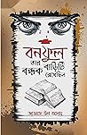 বনফুল তার বাড়িটি বন্ধক রেখেছিল (অর্ক হাসান সিরিজ, #১) বনফুল তার বাড়িটি বন্ধক রেখেছিল (অর্ক হাসান সিরিজ, #১)