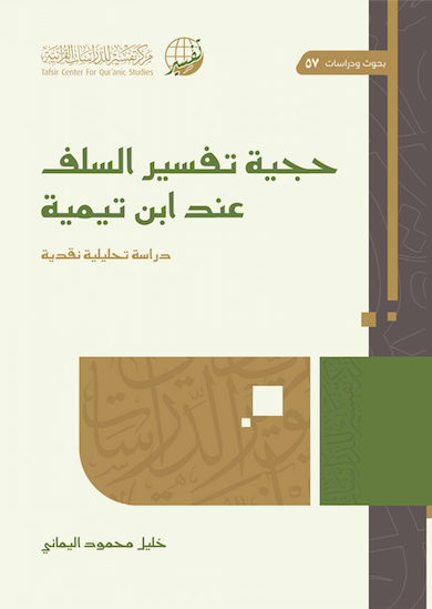 حجية تفسير السلف عند ابن تيمية (Unknown Binding)