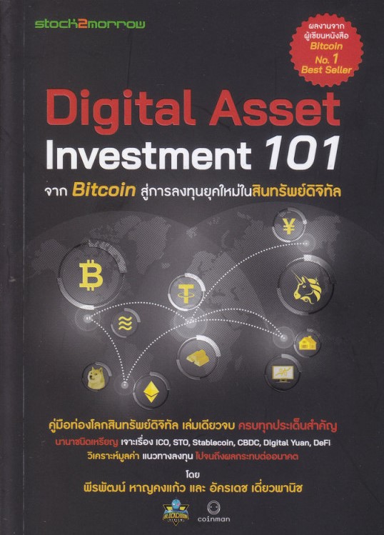 Digital Asset Investment 101 จาก Bitcoin สู่การลงทุนยุคใหม่ในสินทรัพย์ดิจิทัล