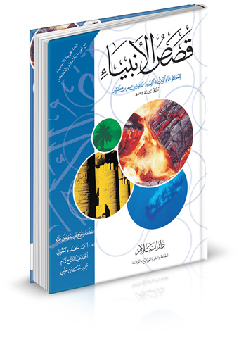 قصص الأنبياء ، التراجم والسير والأنساب