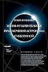 Жизнь и удивительные приключения астронома Субботиной