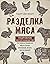 Разделка мяса. Подробное фоторуководство по убою и разделке мяса птицы, кроликов, ягнят, коз и свиней