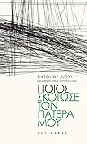Ποιος σκότωσε τον πατέρα μου by Édouard Louis