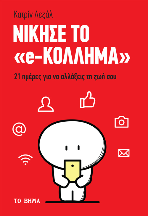 Νίκησε το "e-κόλλημα" (Mass Market Paperback)