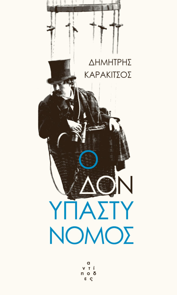 Ο Δον Υπαστυνόμος (Paperback)