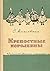 Крепостные королевны