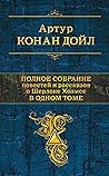 Полное собрание п...
