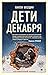 Дети декабря