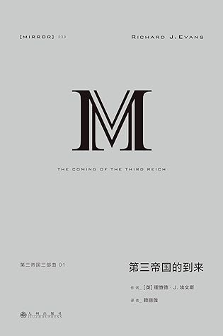 第三帝国的到来 第三帝国三部曲 1 By Richard J Evans