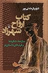 کتاب ارواح شهرزاد by Shahriar Mandanipour