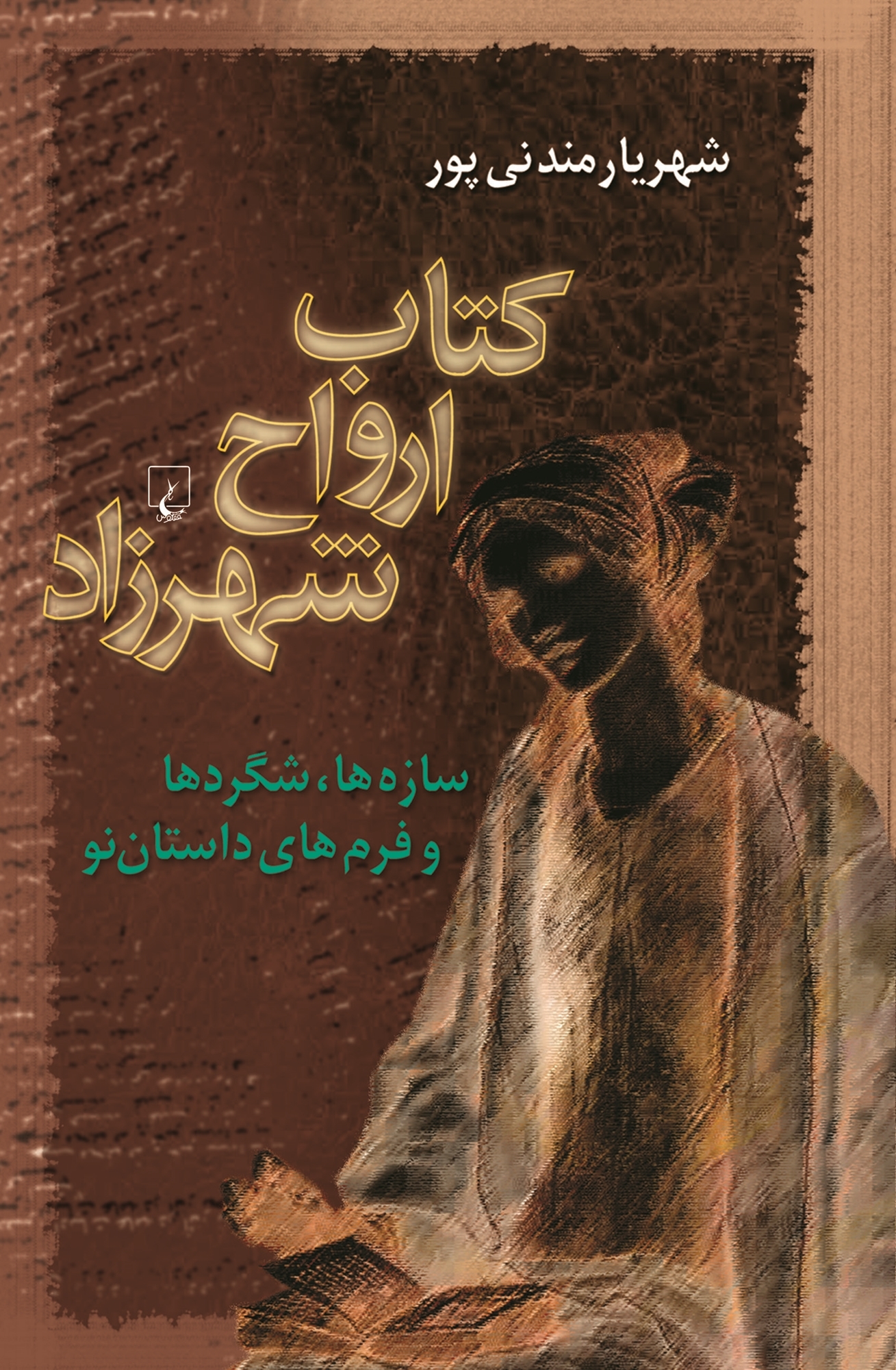 کتاب ارواح شهرزاد: سازه‌ها، شگردها و فرم‌های داستان نو (Paperback)