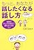 もっと、あなたが話したくなる話し方 会話のストレスが消...