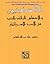 الفلسطينيون والإجساس الزائف بالذنب في الأدب الإسرائيلي by د. رشاد عبد الله الشامي