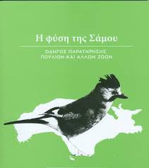 Η φύση της Σάμου, οδηγός παρατήρησης πουλιών και άλλων ζώων