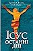 Ісус. Останні дні: Що насправді сталося