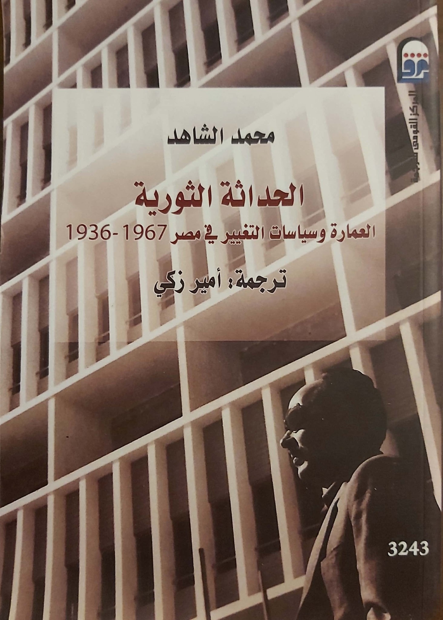 الحداثة الثورية: العمارة وسياسات التغيير في مصر 1936-1967