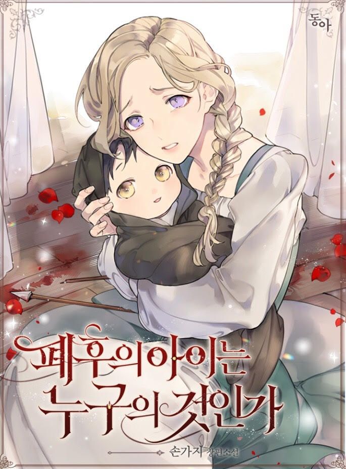 폐후의 아이는 누구의 것인가 [Pyehueui Aineun Nugueui Geos'inga] (ebook)