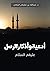 ‫أدعية وأذكار الرسل - عليهم السلام‬ (Arabic Edition)