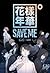 花樣年華 pt. 0 <SAVE ME> (The M...