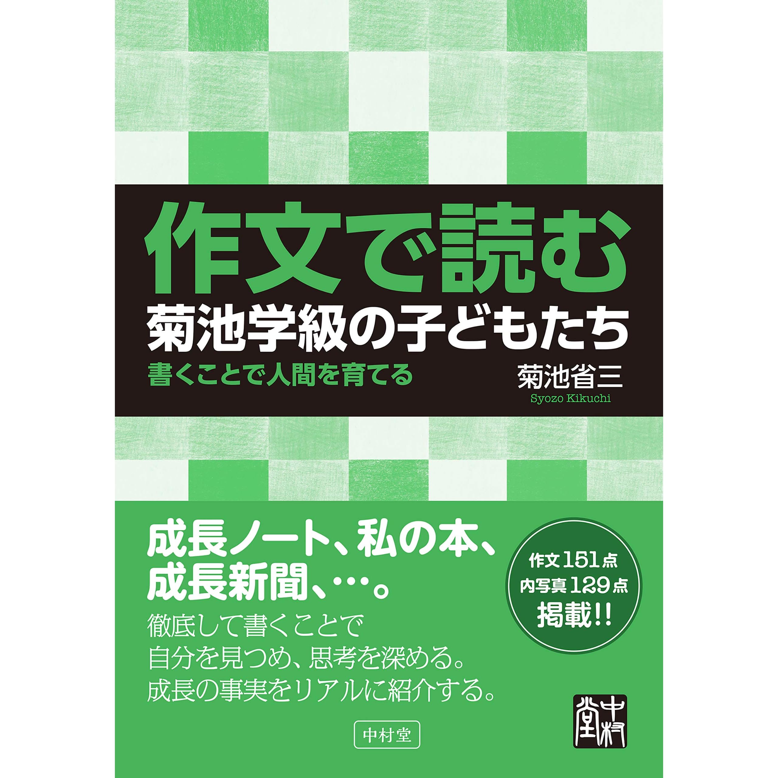 作文で読む 菊池学級の子どもたち By 省三 菊池
