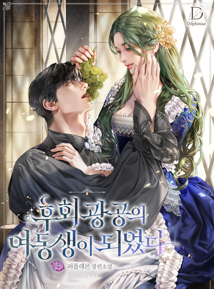 후회 광공의 여동생이 되었다